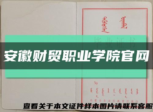 安徽财贸职业学院官网缩略图