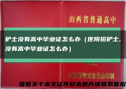 护士没有高中毕业证怎么办（医院招护士,没有高中毕业证怎么办）缩略图