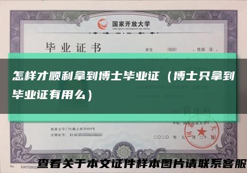 怎样才顺利拿到博士毕业证（博士只拿到毕业证有用么）缩略图