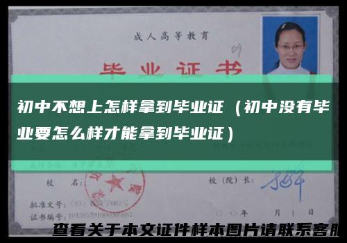 初中不想上怎样拿到毕业证（初中没有毕业要怎么样才能拿到毕业证）缩略图