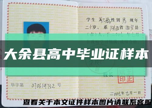 大余县高中毕业证样本缩略图