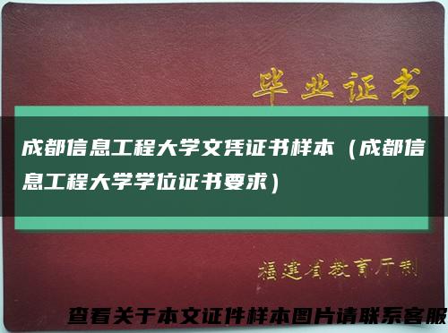 成都信息工程大学文凭证书样本（成都信息工程大学学位证书要求）缩略图