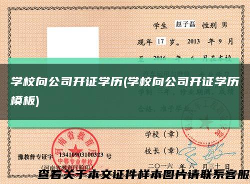学校向公司开证学历(学校向公司开证学历模板)缩略图