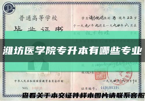潍坊医学院专升本有哪些专业缩略图