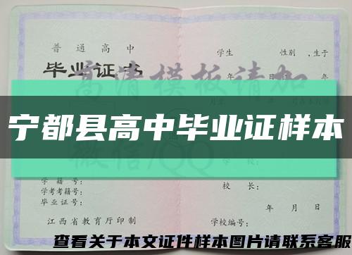 宁都县高中毕业证样本缩略图