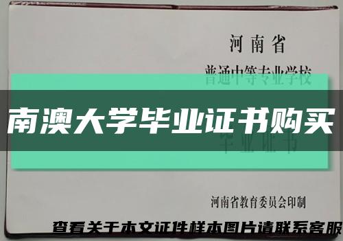 南澳大学毕业证书购买缩略图