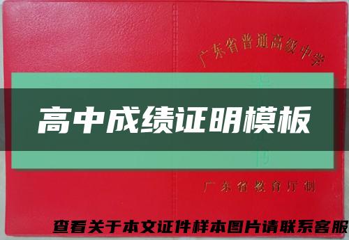 高中成绩证明模板缩略图