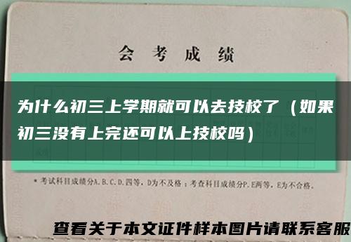 为什么初三上学期就可以去技校了（如果初三没有上完还可以上技校吗）缩略图