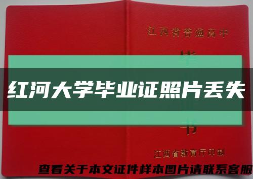 红河大学毕业证照片丢失缩略图