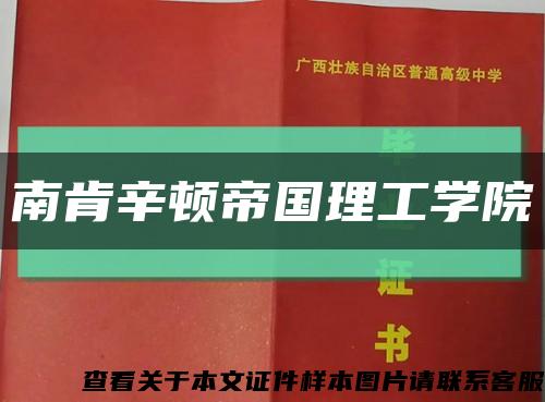 南肯辛顿帝国理工学院缩略图