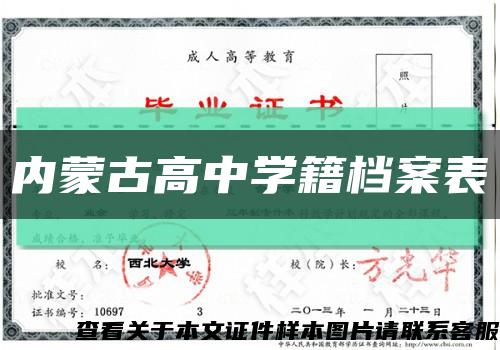 内蒙古高中学籍档案表缩略图