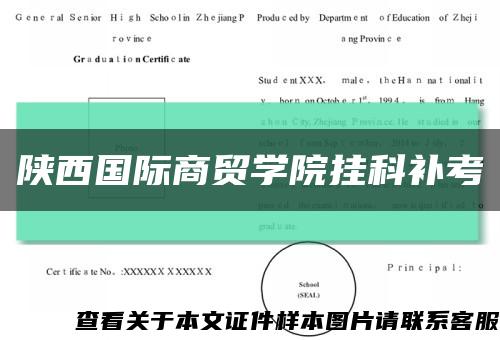 陕西国际商贸学院挂科补考缩略图