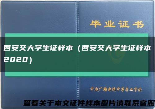 西安交大学生证样本（西安交大学生证样本2020）缩略图