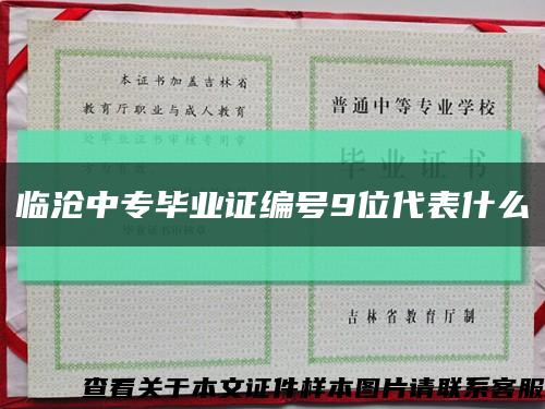 临沧中专毕业证编号9位代表什么缩略图