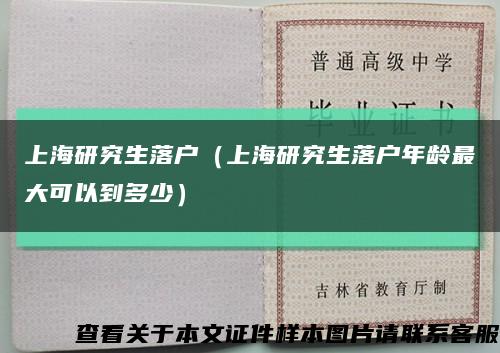 上海研究生落户（上海研究生落户年龄最大可以到多少）缩略图
