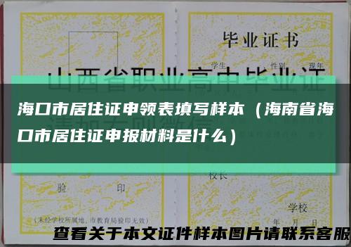 海口市居住证申领表填写样本（海南省海口市居住证申报材料是什么）缩略图