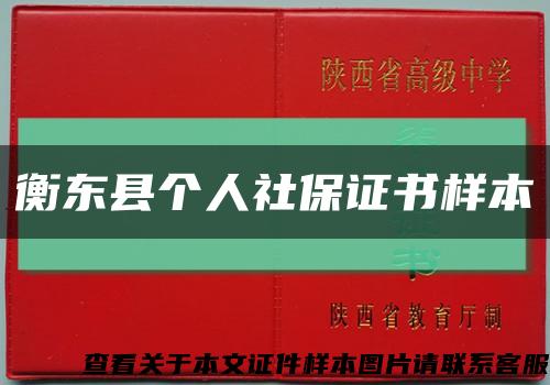衡东县个人社保证书样本缩略图