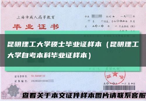 昆明理工大学硕士毕业证样本（昆明理工大学自考本科毕业证样本）缩略图