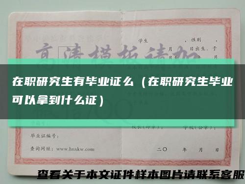 在职研究生有毕业证么（在职研究生毕业可以拿到什么证）缩略图
