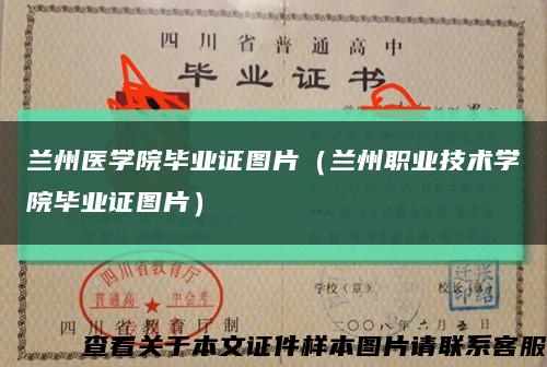 兰州医学院毕业证图片（兰州职业技术学院毕业证图片）缩略图