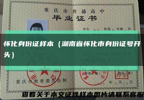 怀化身份证样本（湖南省怀化市身份证号开头）缩略图