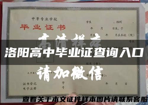 洛阳高中毕业证查询入口缩略图