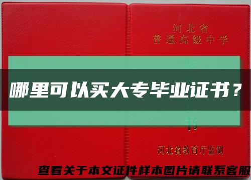 哪里可以买大专毕业证书？缩略图