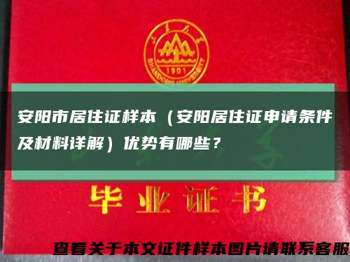 安阳市居住证样本（安阳居住证申请条件及材料详解）优势有哪些？缩略图
