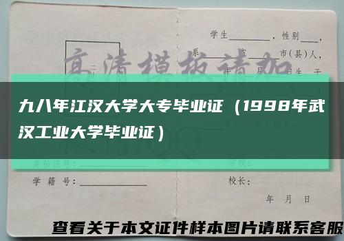 九八年江汉大学大专毕业证（1998年武汉工业大学毕业证）缩略图