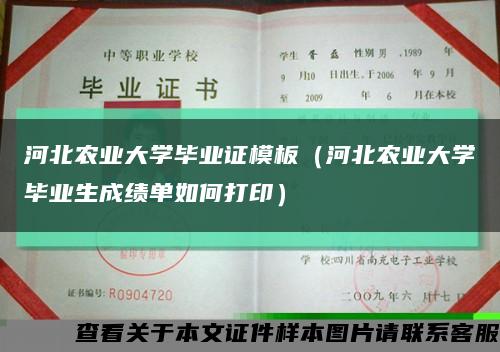 河北农业大学毕业证模板（河北农业大学毕业生成绩单如何打印）缩略图