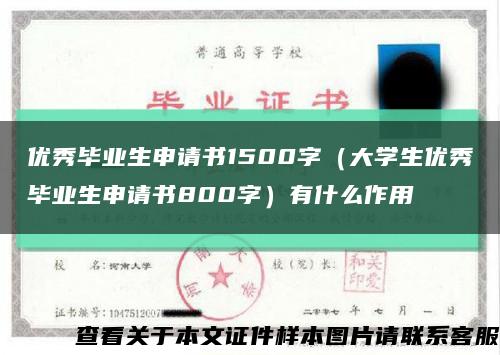 优秀毕业生申请书1500字（大学生优秀毕业生申请书800字）有什么作用缩略图