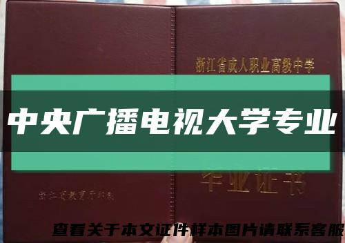 中央广播电视大学专业缩略图