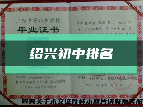 绍兴初中排名缩略图