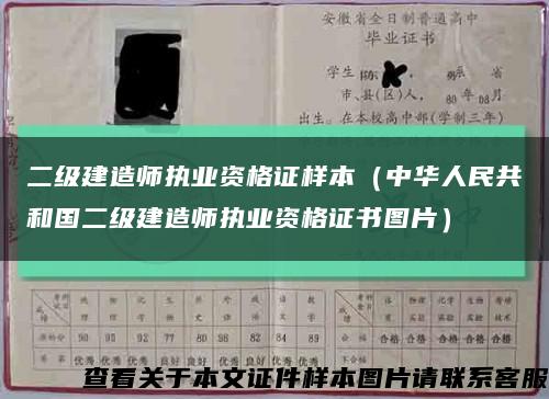 二级建造师执业资格证样本（中华人民共和国二级建造师执业资格证书图片）缩略图