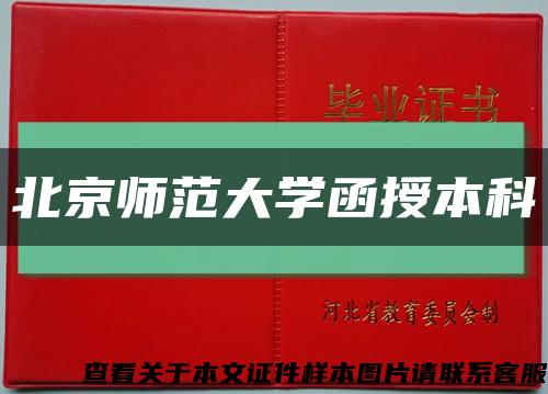 北京师范大学函授本科缩略图