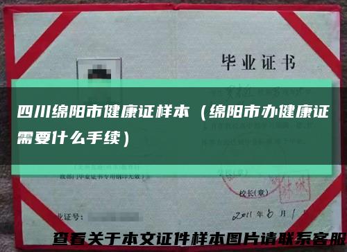 四川绵阳市健康证样本（绵阳市办健康证需要什么手续）缩略图