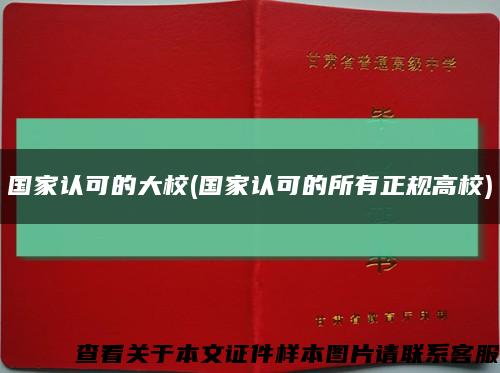 国家认可的大校(国家认可的所有正规高校)缩略图