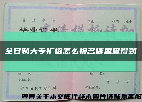 全日制大专扩招怎么报名哪里查得到缩略图