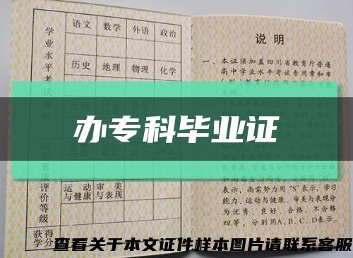 办专科毕业证缩略图