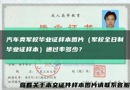 汽车类军校毕业证样本图片（军校全日制毕业证样本）通过率多少？缩略图