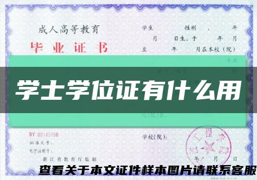 学士学位证有什么用缩略图