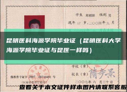 昆明医科海源学院毕业证（昆明医科大学海源学院毕业证与昆医一样吗）缩略图