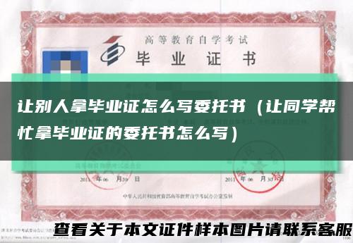 让别人拿毕业证怎么写委托书（让同学帮忙拿毕业证的委托书怎么写）缩略图