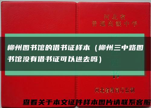 柳州图书馆的借书证样本（柳州三中路图书馆没有借书证可以进去吗）缩略图
