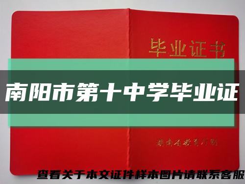 南阳市第十中学毕业证缩略图