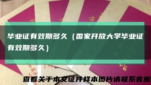 毕业证有效期多久（国家开放大学毕业证有效期多久）缩略图