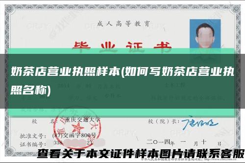 奶茶店营业执照样本(如何写奶茶店营业执照名称)缩略图