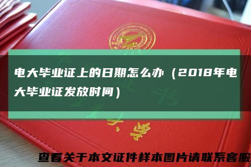 电大毕业证上的日期怎么办（2018年电大毕业证发放时间）缩略图