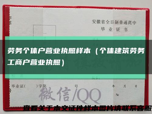 劳务个体户营业执照样本（个体建筑劳务工商户营业执照）缩略图