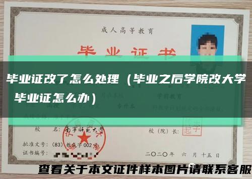 毕业证改了怎么处理（毕业之后学院改大学 毕业证怎么办）缩略图